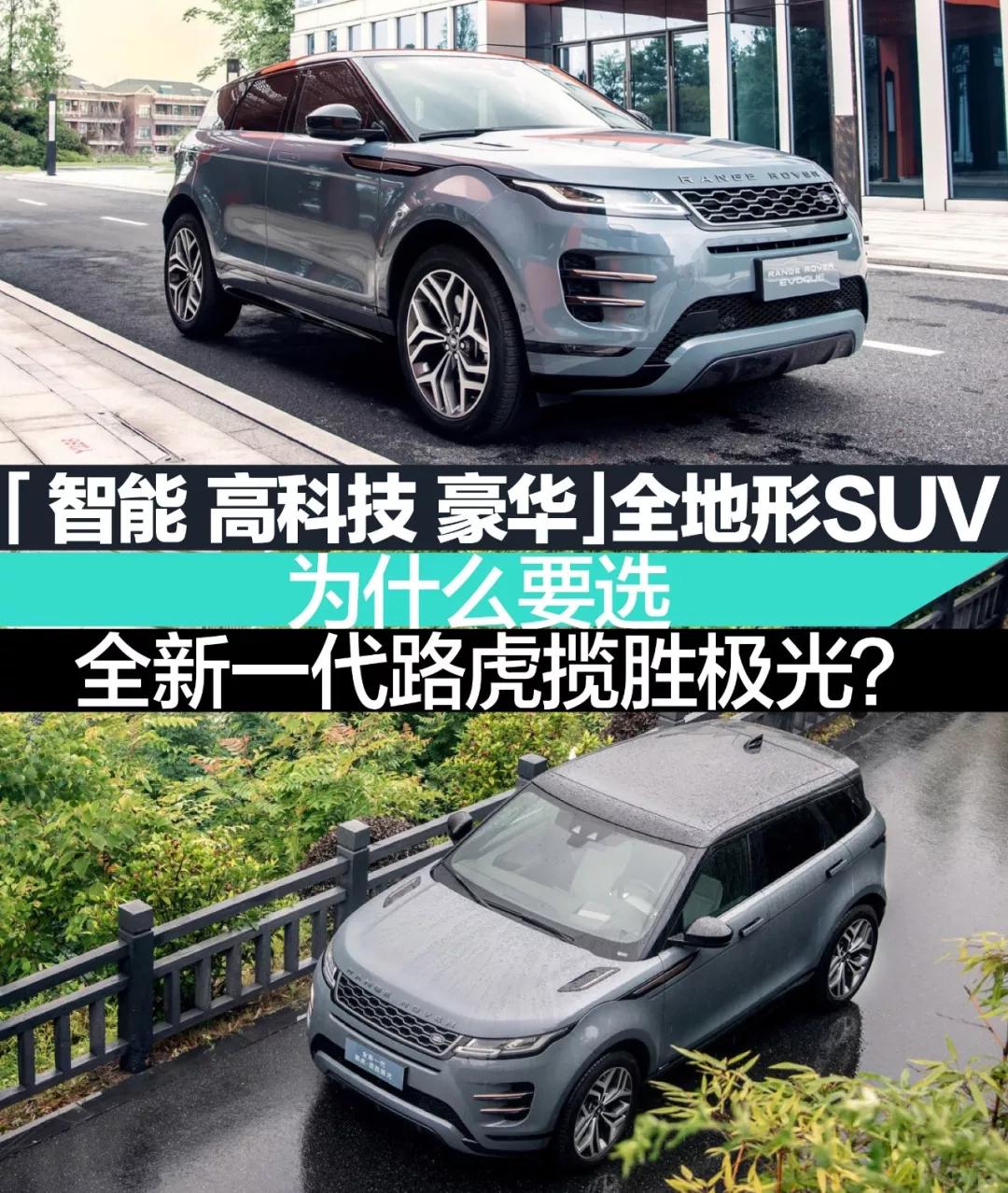 豪华城市SUV里,为什么全新一代路虎揽胜极光最值得选?