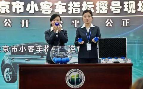 北京是否应该取消新能源限购？