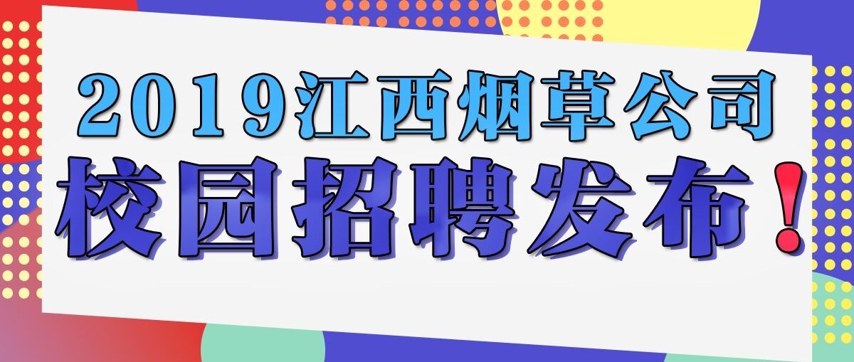 烟草校园招聘_2017河南烟草公司校园招聘注意事项