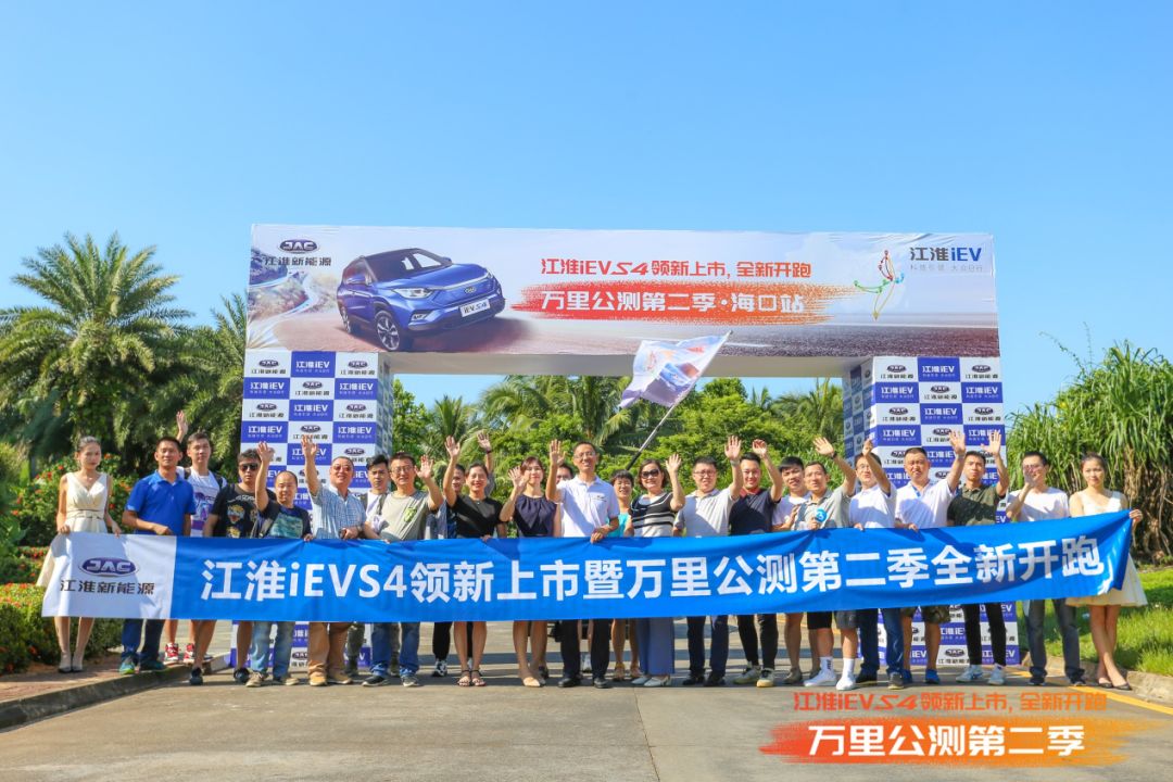 漂洋过海来看你 江淮新能源iEVS4万里公测车队抵达海口