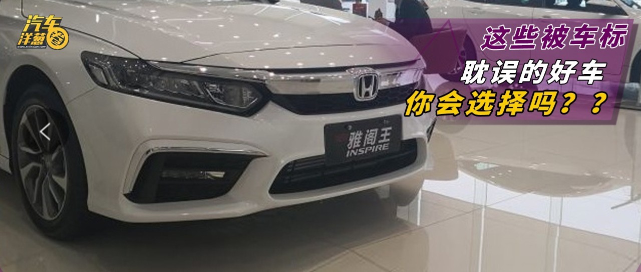 “雅阁王”什么鬼？这5款好车可能被“车标”耽误了！