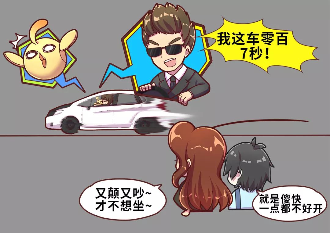 “这个车零百加速X秒”—“好车!”