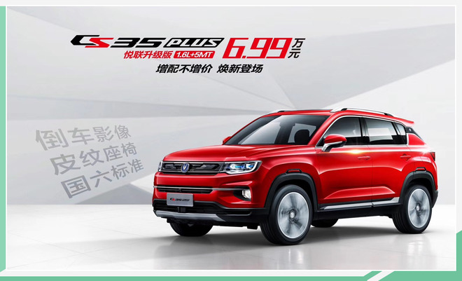 长安CS35 PLUS增新车型 配置升级/售价6.99万元