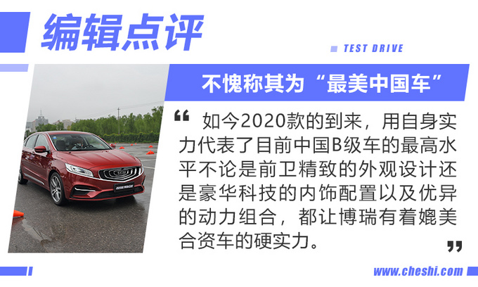 “最美中国车”再次升级 试驾2020款吉利博瑞GE