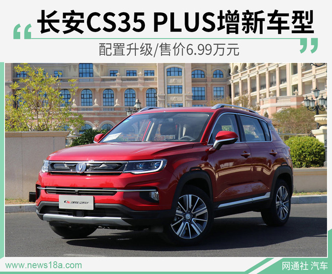 长安CS35 PLUS增新车型 配置升级/售价6.99万元