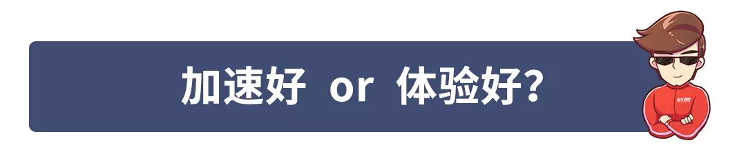 “这个车零百加速X秒”—“好车！”