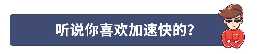 “这个车零百加速X秒”—“好车！”