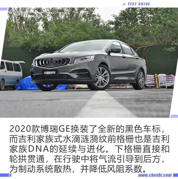 “最美中国车”再次升级 试驾2020款吉利博瑞GE