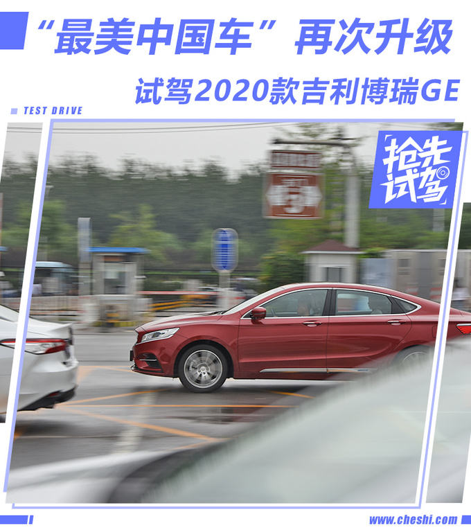 “最美中国车”再次升级 试驾2020款吉利博瑞GE