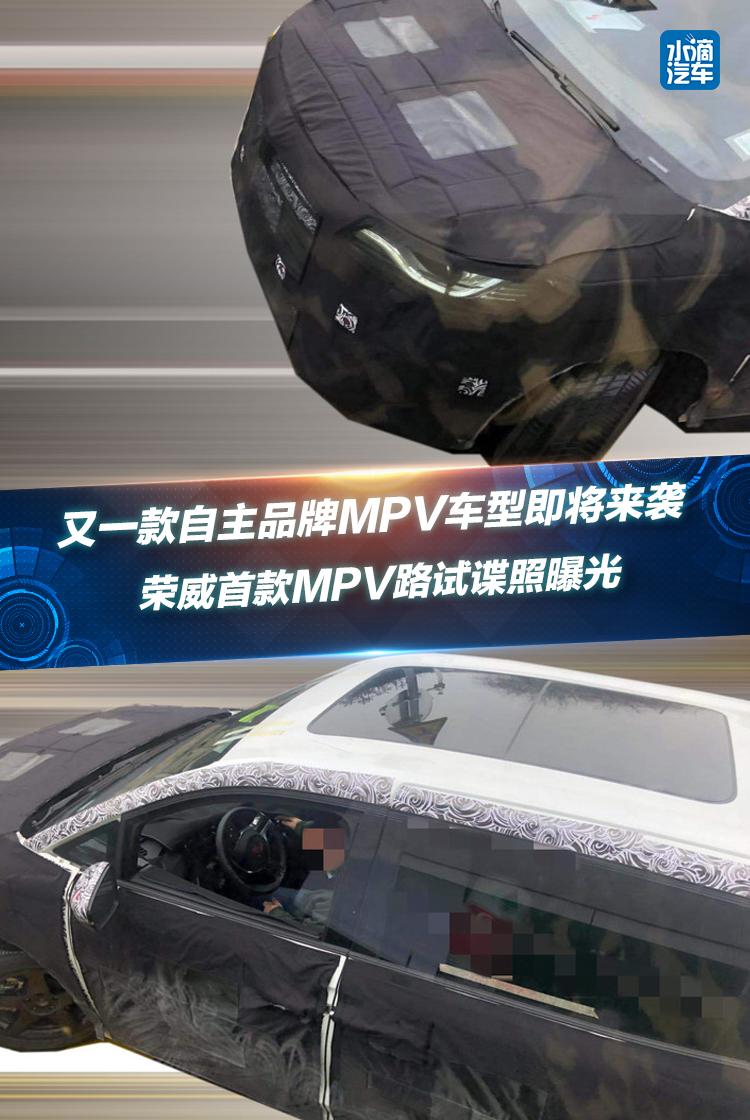 荣威MPV路试谍照曝光 又一款自主品牌MPV车型即将来袭