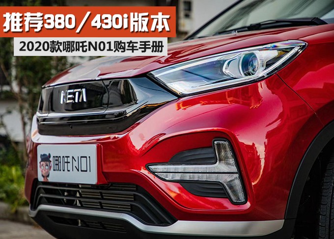 推荐380/430i版本 2020款哪吒N01购车手册
