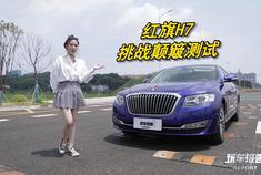 极限颠簸测试，红旗H7，80KM/H如同魔毯