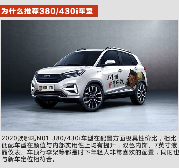 推荐380/430i版本 2020款哪吒N01购车手册