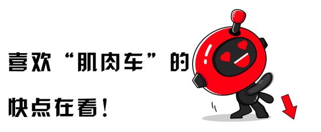 怎一个帅字了得!5.2L+V8+533马力的“肌肉车”,可还行?