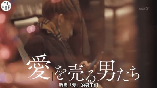 明码标价的岛国「男公关」,今天终于了解了 明码标价的岛国「男公关」,今天终于了解了