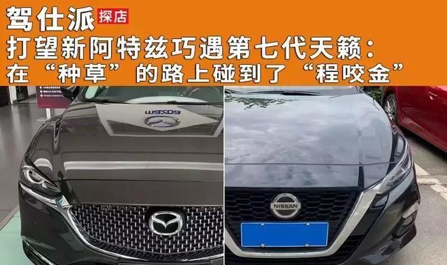打望新阿特兹巧遇第七代天籁:在“种草”的路上碰到了“程咬金
