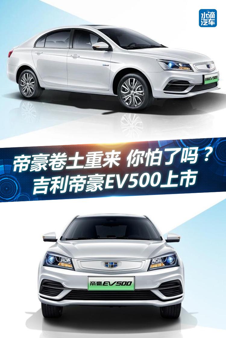 帝豪卷土重来 你怕了吗？  吉利帝豪EV500上市