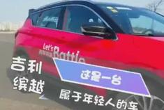 汽车视频：吉利缤越，年轻人的第一台车