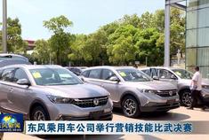 东风乘用车公司举行营销技能比武决赛