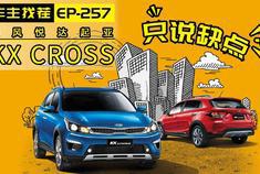 视频：被“电动车”哔一下，会让道吗？起亚KX CROSS槽点很清新