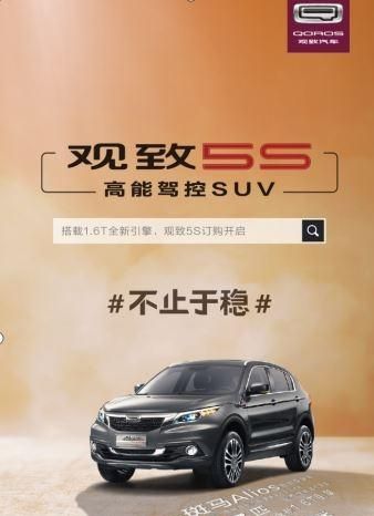 全新升级国6版观致5S今日火热预售中