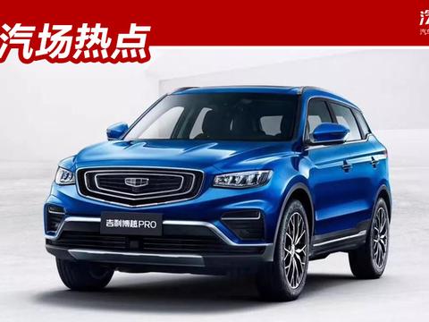 预售9.88万起的博越PRO成都车展上市，它将让哈弗H6格外紧张