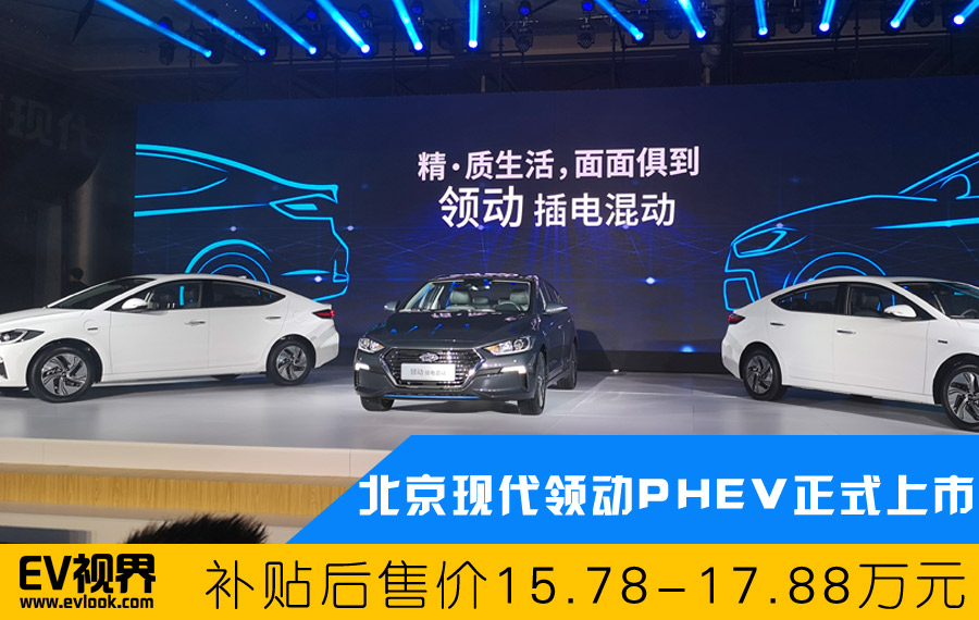 补贴后15.78万元起 北京现代领动PHEV上市 卡罗拉双擎E+的劲敌