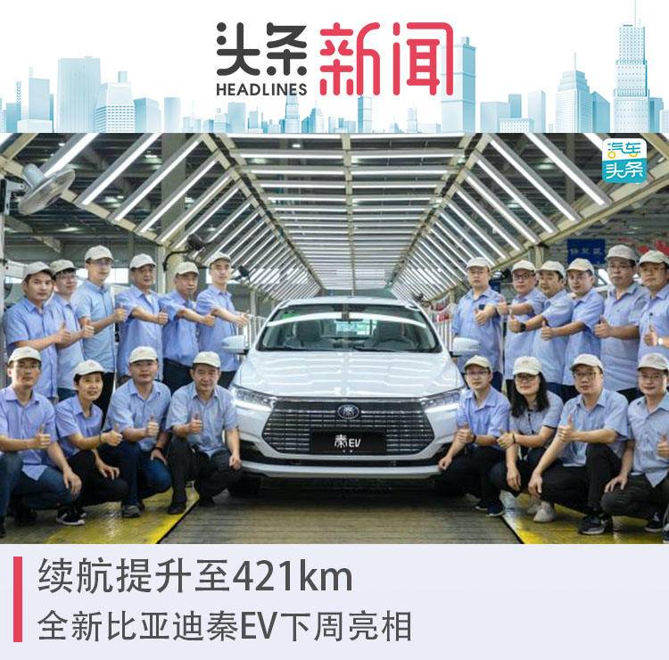 续航提升至421km,全新比亚迪秦EV下周亮相