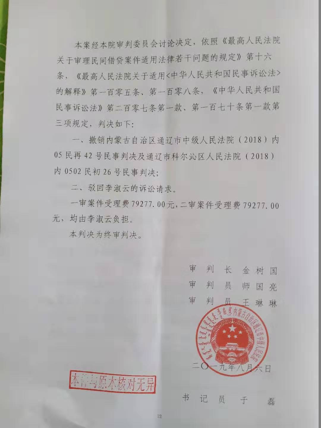 通辽中院作出的(2019)内05民再4号民事判决书(部分)。