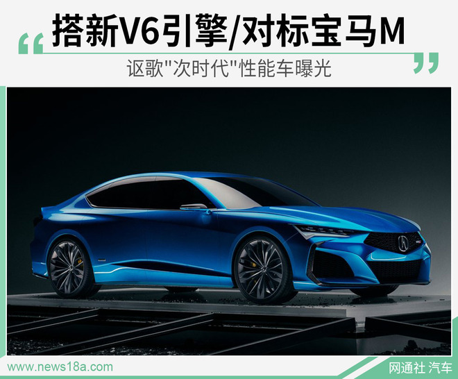 讴歌"次时代"性能车曝光 搭新V6引擎/对标宝马M