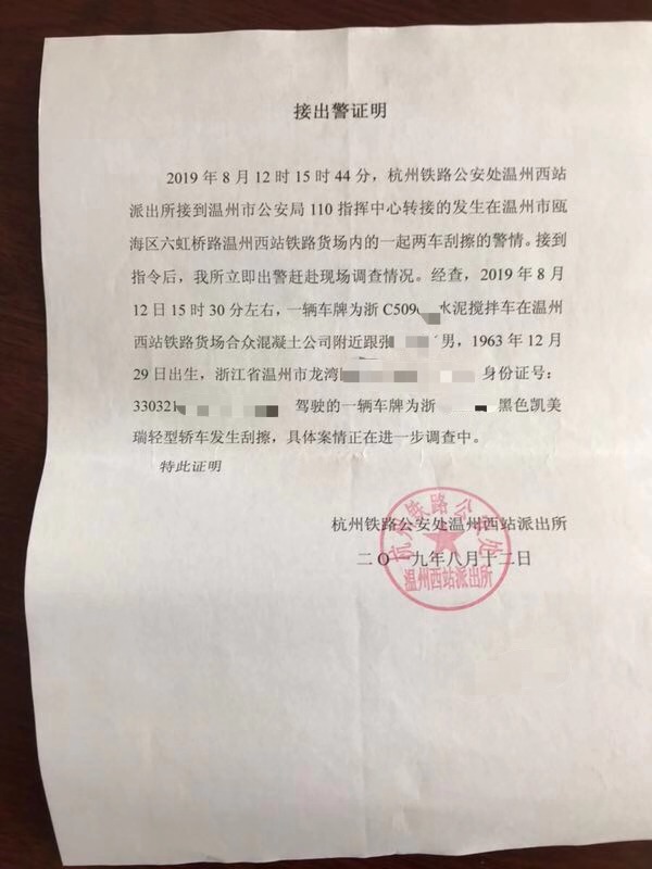 杭州铁路公安处温州西站派出所出具的证明显示,案发当天下午,肇事车辆再次与姜圆家属车辆发生刮擦。受访者供图