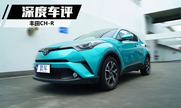 开上它做全街最靓的仔!深度试驾丰田CH-R