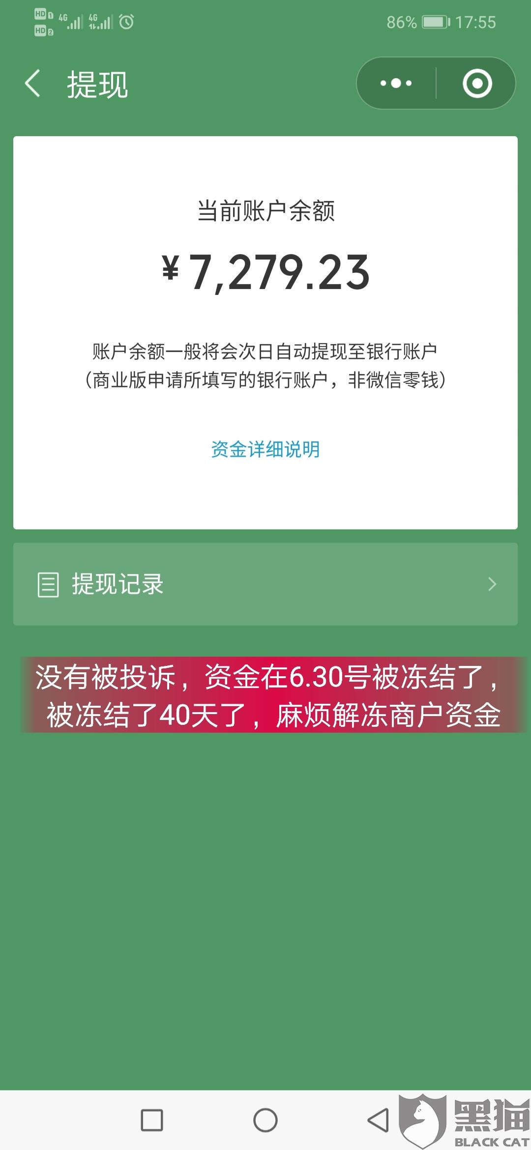 黑猫投诉腾讯微信商业版商户收款码于630号无故冻结我的商户资金7297