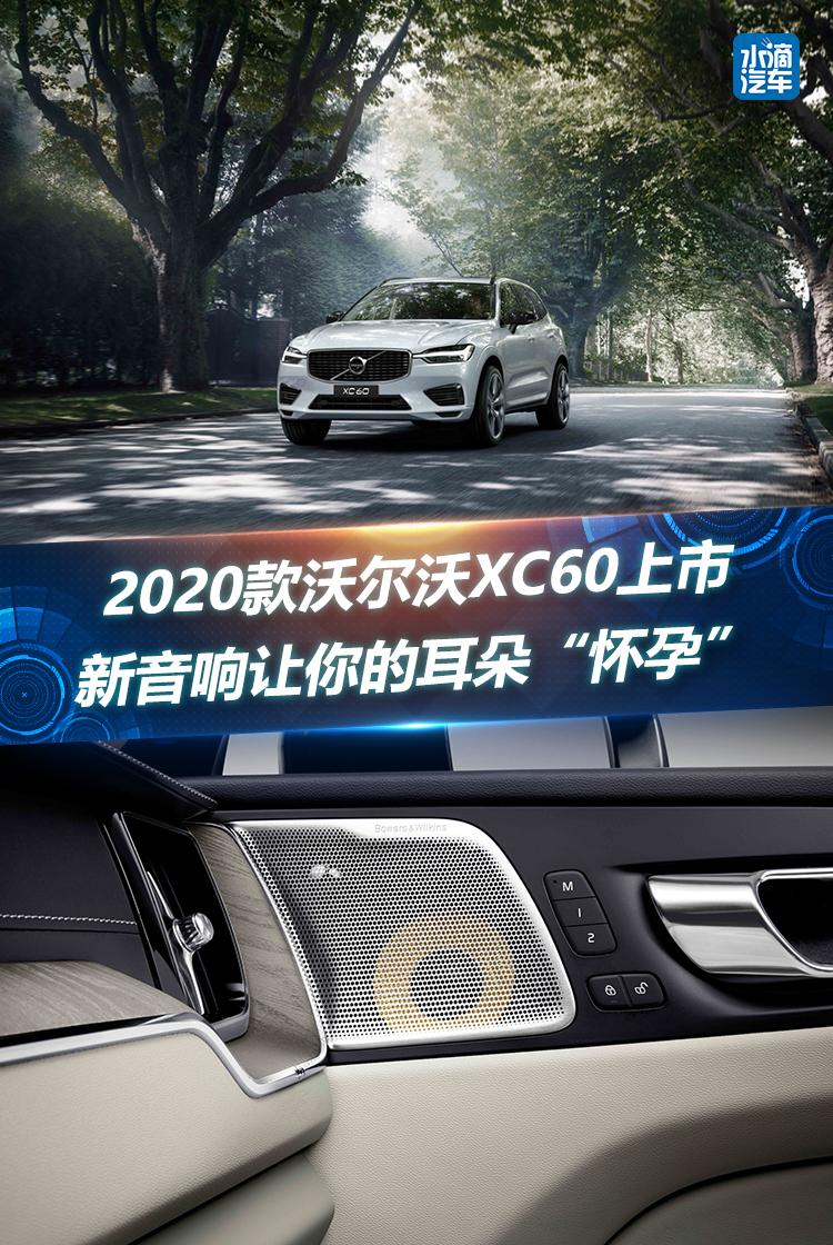 2020款沃尔沃XC60上市,新音响让你的耳朵“怀孕”