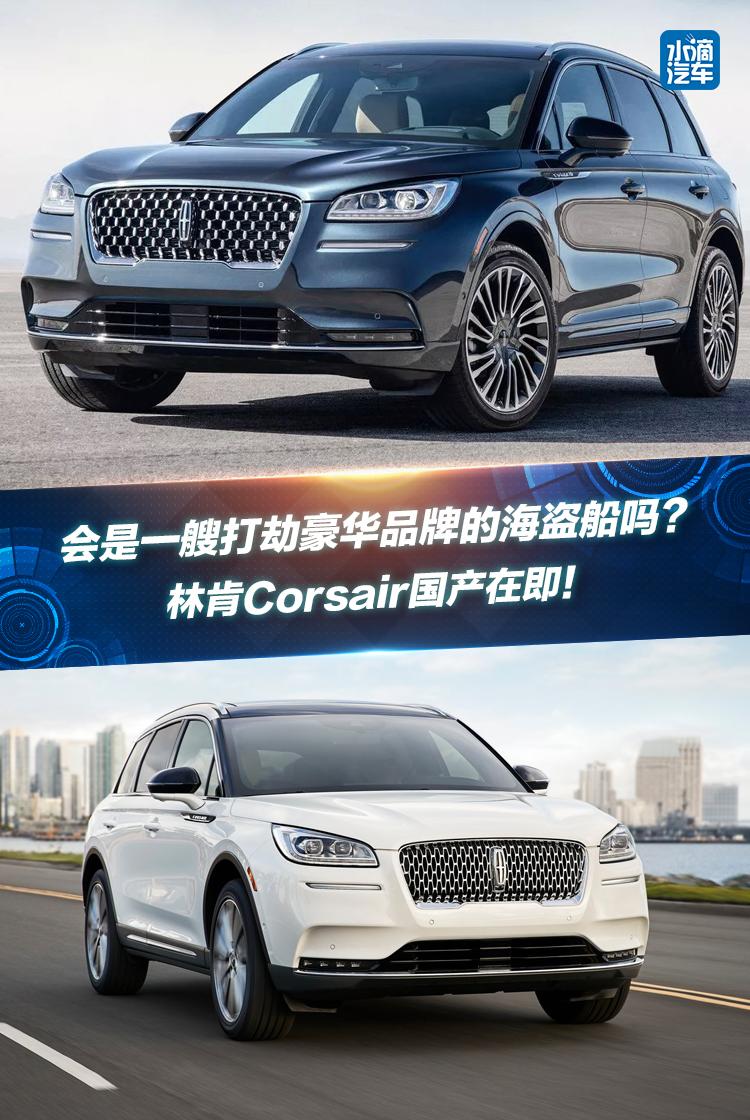 一艘打劫豪华品牌的海盗船?林肯Corsair国产在即!