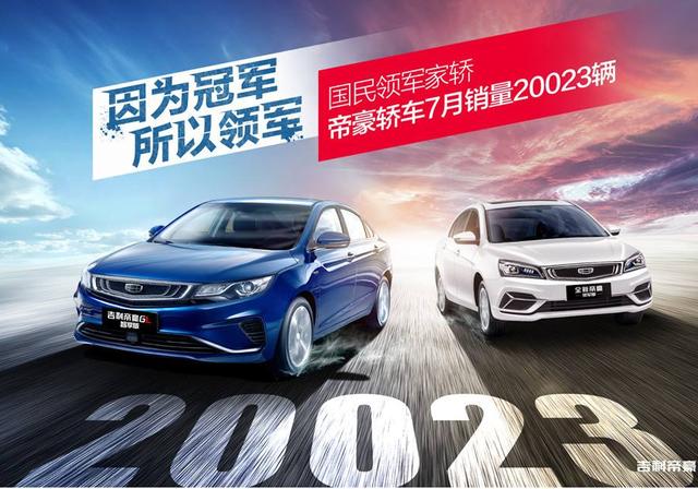 十年热销216万+,中国卖得最好的轿车为什么是帝豪?