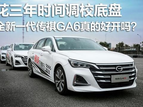 花三年时间调校底盘，全新一代传祺GA6真的好开吗？
