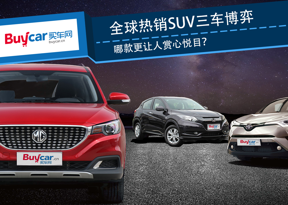 全球热销SUV三车博弈,哪款更让人赏心悦目?