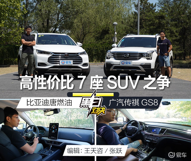 高手过招 黑白对决之比亚迪唐燃油PK传祺GS8