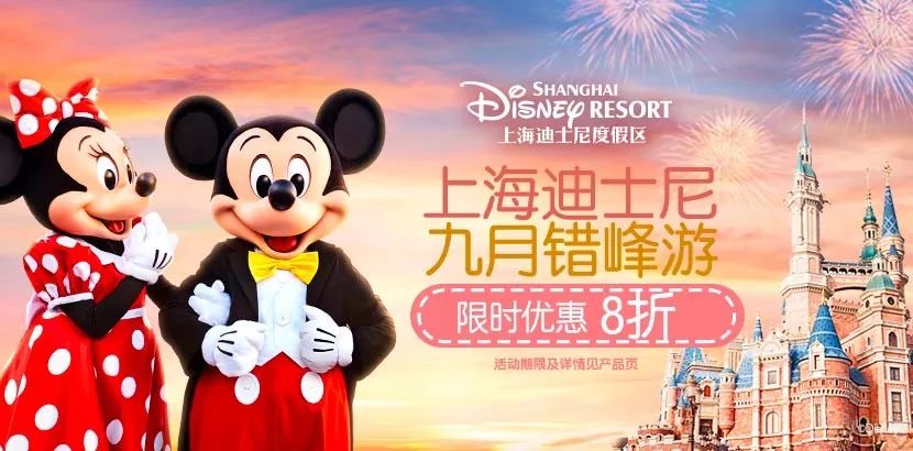 错峰游上海迪士尼乐园更优惠 限时8折 领券再减