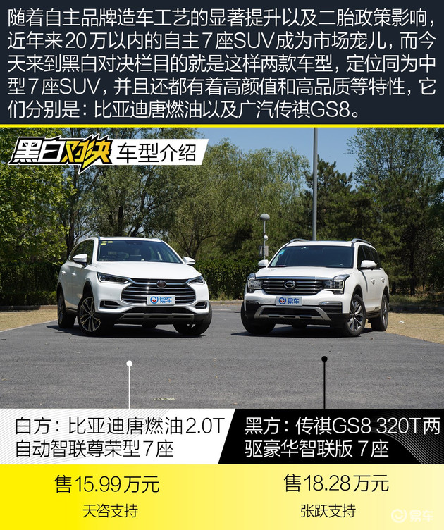 高手过招 黑白对决之比亚迪唐燃油PK传祺GS8
