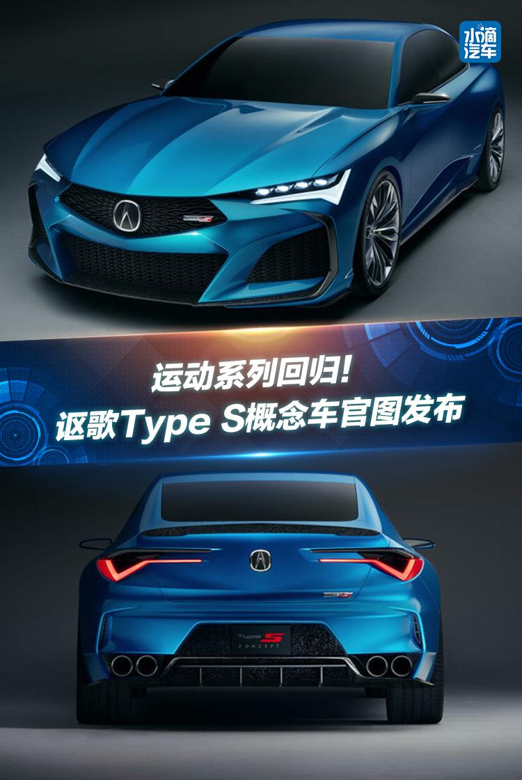 运动系列回归!讴歌Type S概念车官图发布