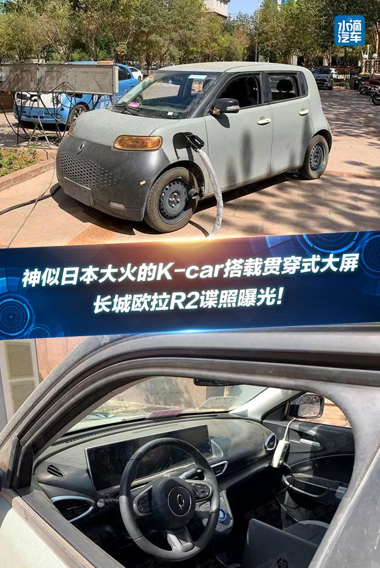 神似日本的K-car !长城欧拉R2谍照曝光
