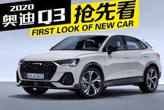外媒公布2020款奥迪Q3 Sportback视频，最美紧凑级跨界SUV来了