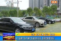 8个品牌70多万辆汽车被宣布召回 包括您家爱车吗？
