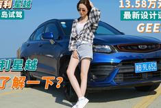 小姐姐带你畅游青岛 吉利星越够不够“闪耀”？