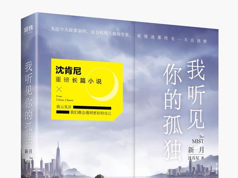 成为更好的自己 沈肯尼《我听见你的孤独：新月》即将上市