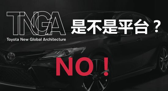 从造车的底层逻辑入手,TNGA让凯美瑞越来越好开