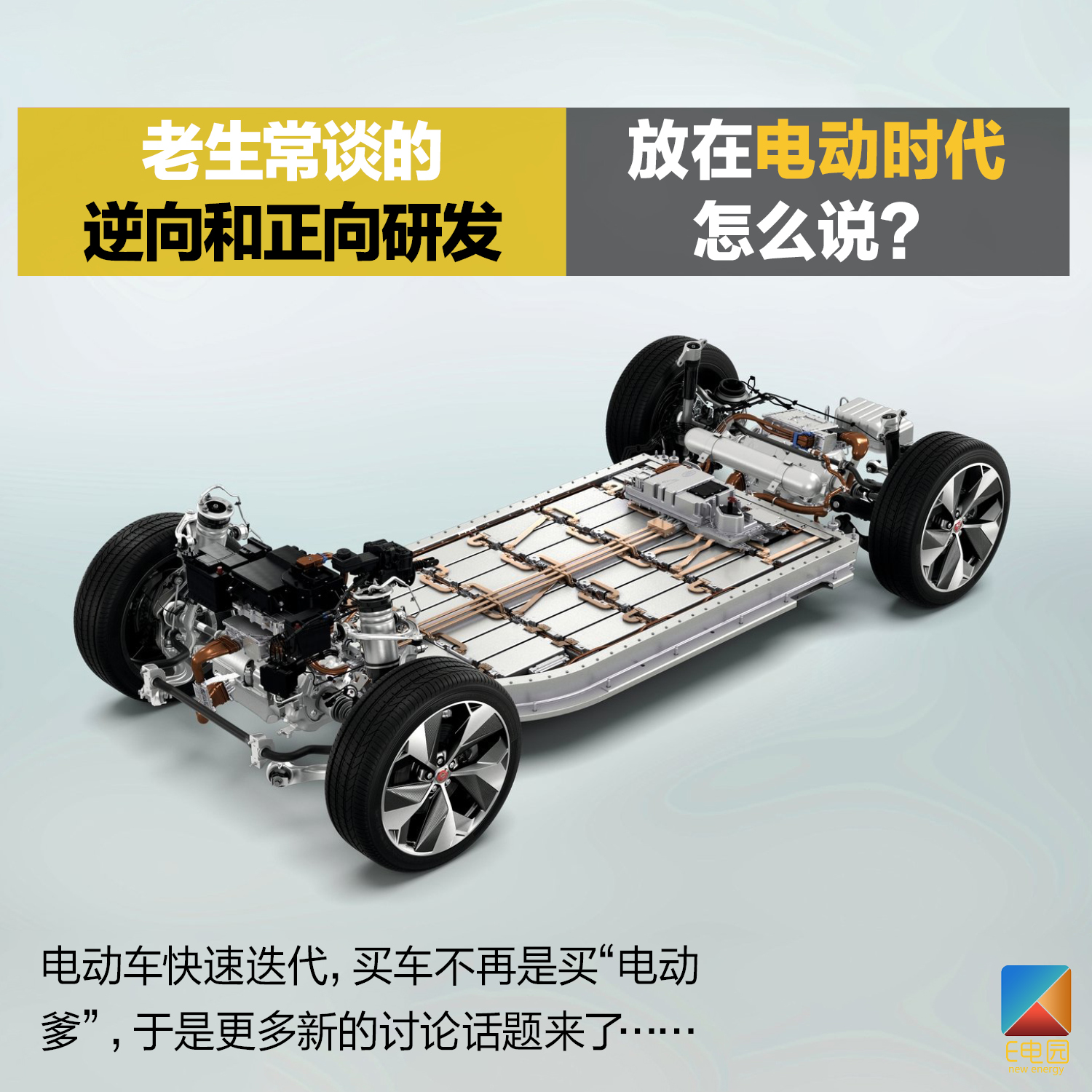 老生常谈的逆向和正向研发 放在电动时代怎么说?