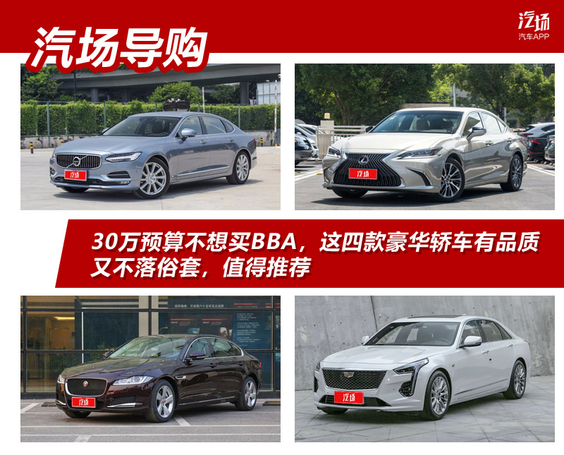 30万预算不想买BBA,这四款豪华轿车有品质又不落俗套